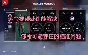 Download Video: 【APEX】敌人左右变向打不中？跟枪不平滑？这个视频或许能解决你的一些瞄准问题