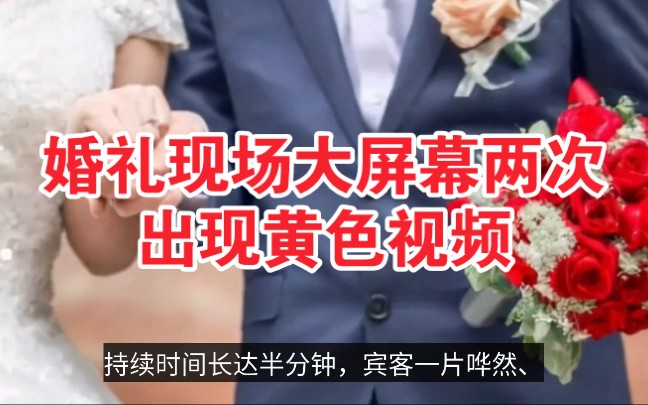 不堪入目!婚礼仪式上,大屏幕两次播出色情视频,婚庆公司被告上法庭哔哩哔哩bilibili