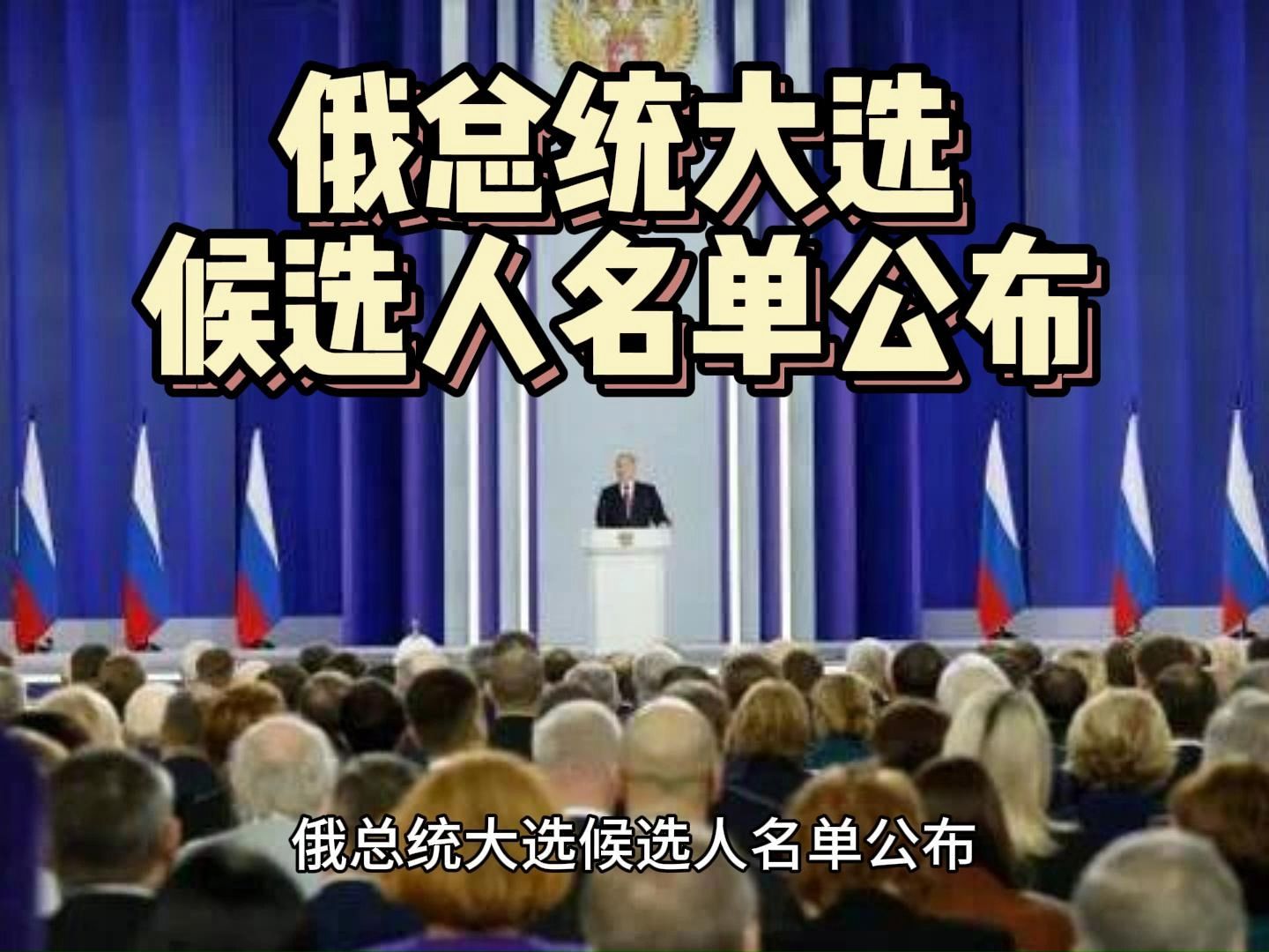 俄总统大选候选人名单公布