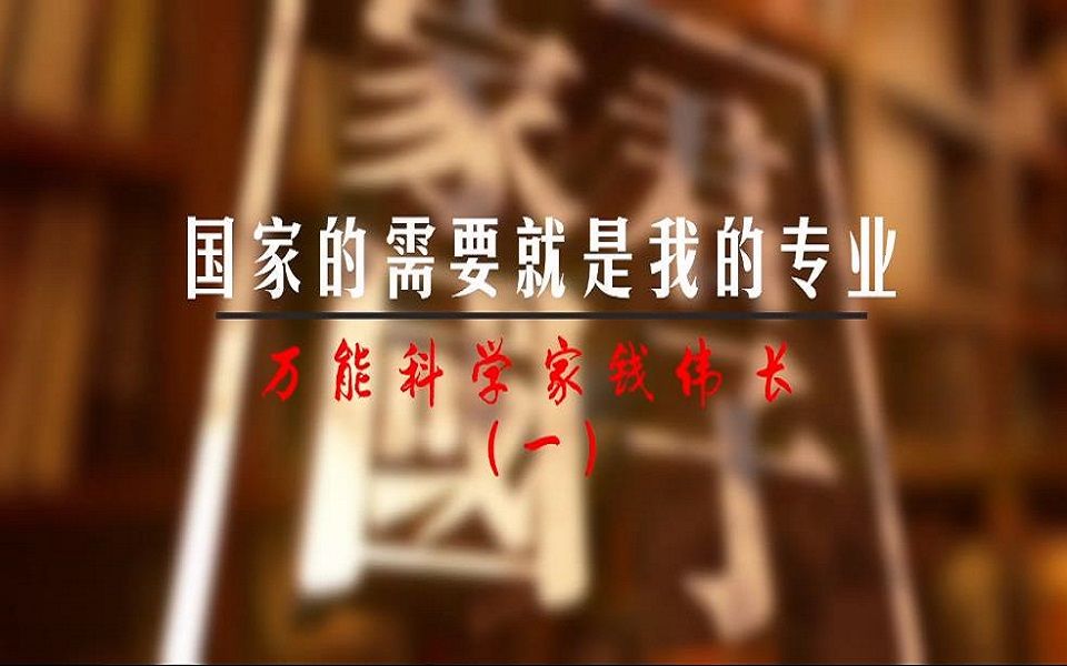 [图]【家国君子】万能科学家钱伟长·国家的需要就是我的专业