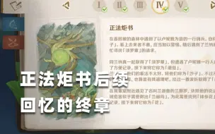 Descargar video: 【原神3.0攻略】「正法炬书 」后续隐藏任务 回忆的终章