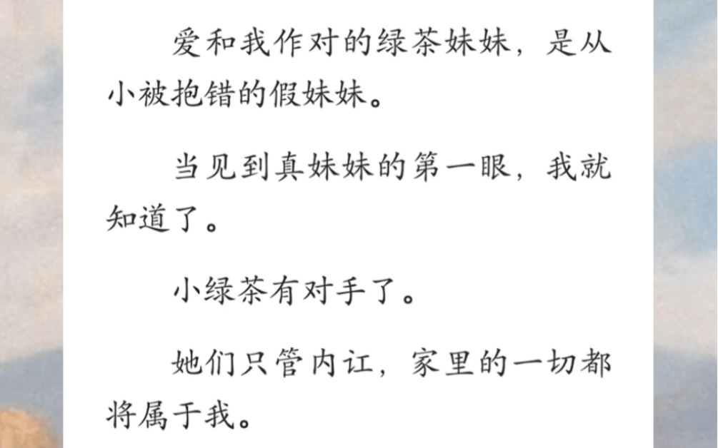 爱和我作对的绿茶妹妹,是从小被抱错的假妹妹.当见到真妹妹的第一眼,我就知道了,小绿茶有对手了…《茶莲争宠记》短篇小说哔哩哔哩bilibili