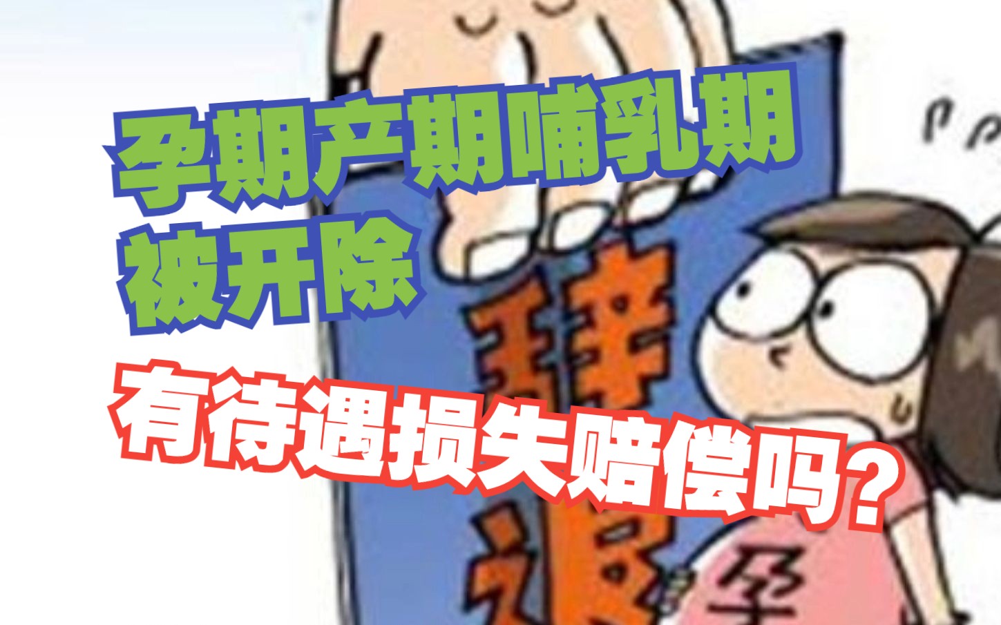 女职工孕期、产期、哺乳期内被开除,可要求待遇损失赔偿吗?哔哩哔哩bilibili