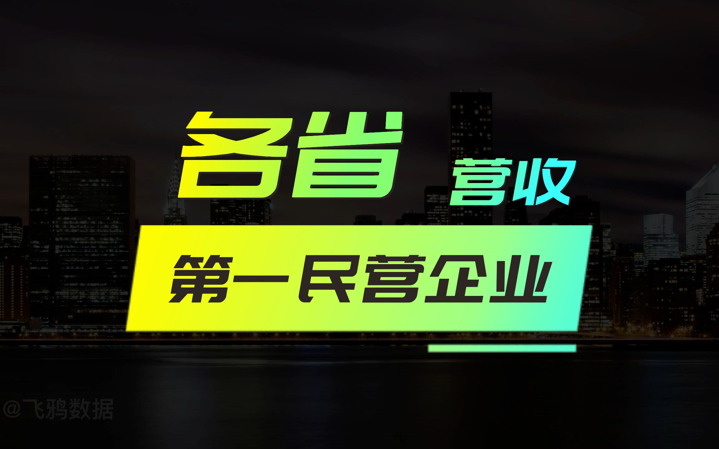 各省第一大民营企业营收排行,超5000亿的有4家,京东为首哔哩哔哩bilibili