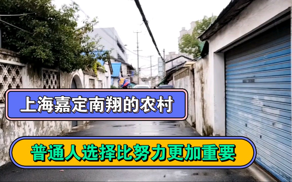 上海嘉定南翔的农村,普通人选择比努力更加重要.哔哩哔哩bilibili