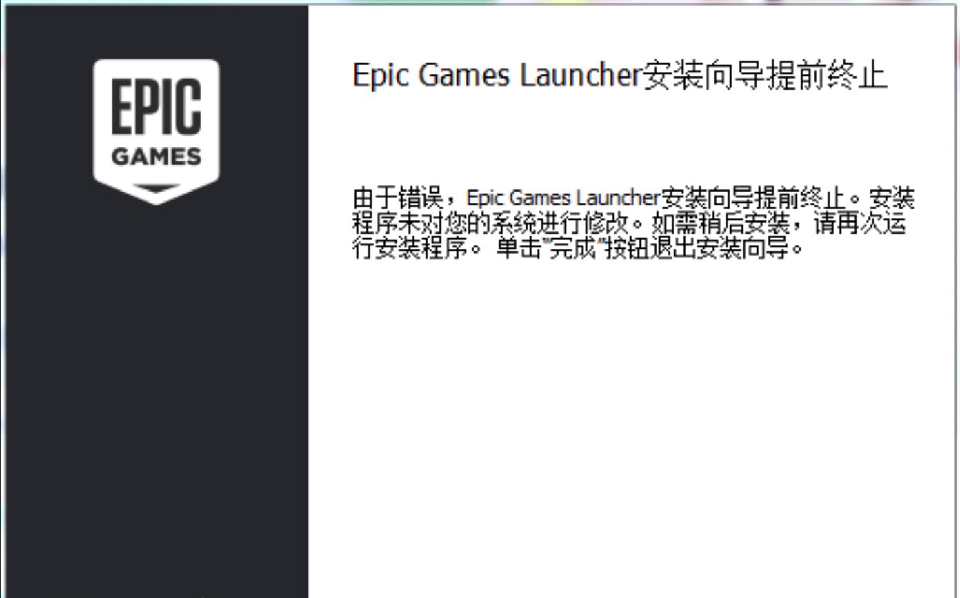 解决Epic Games Launcher安装向导提前终止个人经验分享攻略