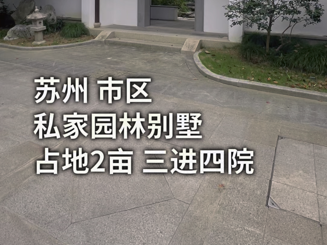 苏州 姑苏区 私家园林别墅 占地2亩 三进四院 建面750平#苏州别墅 #中式庭院 #中式别墅 #别墅豪宅 #好房推荐哔哩哔哩bilibili