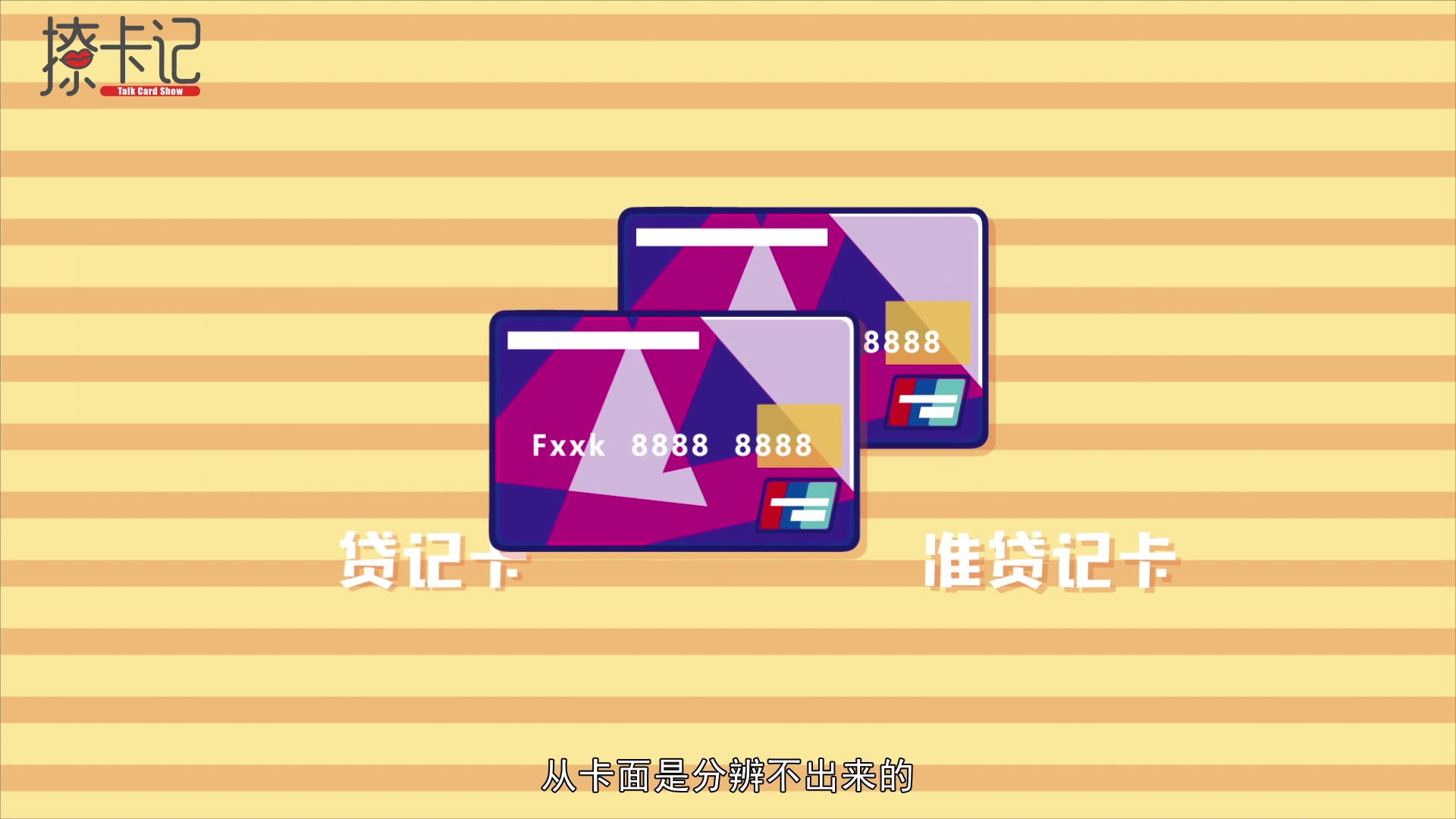 卡片常识贷记卡VS准贷记卡,区别在哪里?哔哩哔哩bilibili