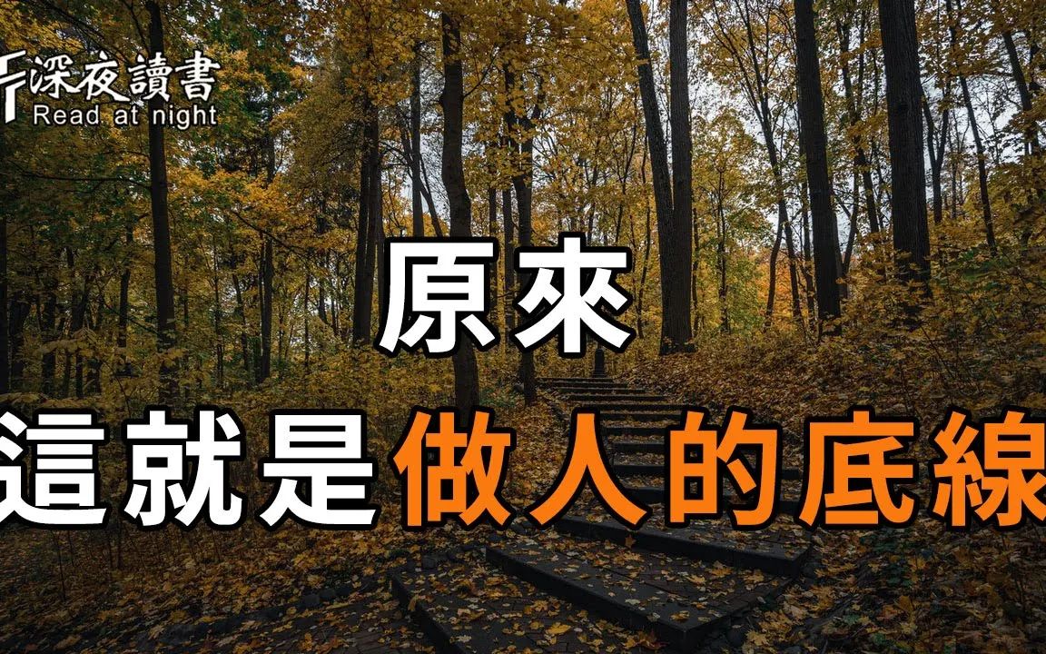 做人的底线是什么?聪明的你一定要知道,他足以改变你的人生【深夜读书】哔哩哔哩bilibili