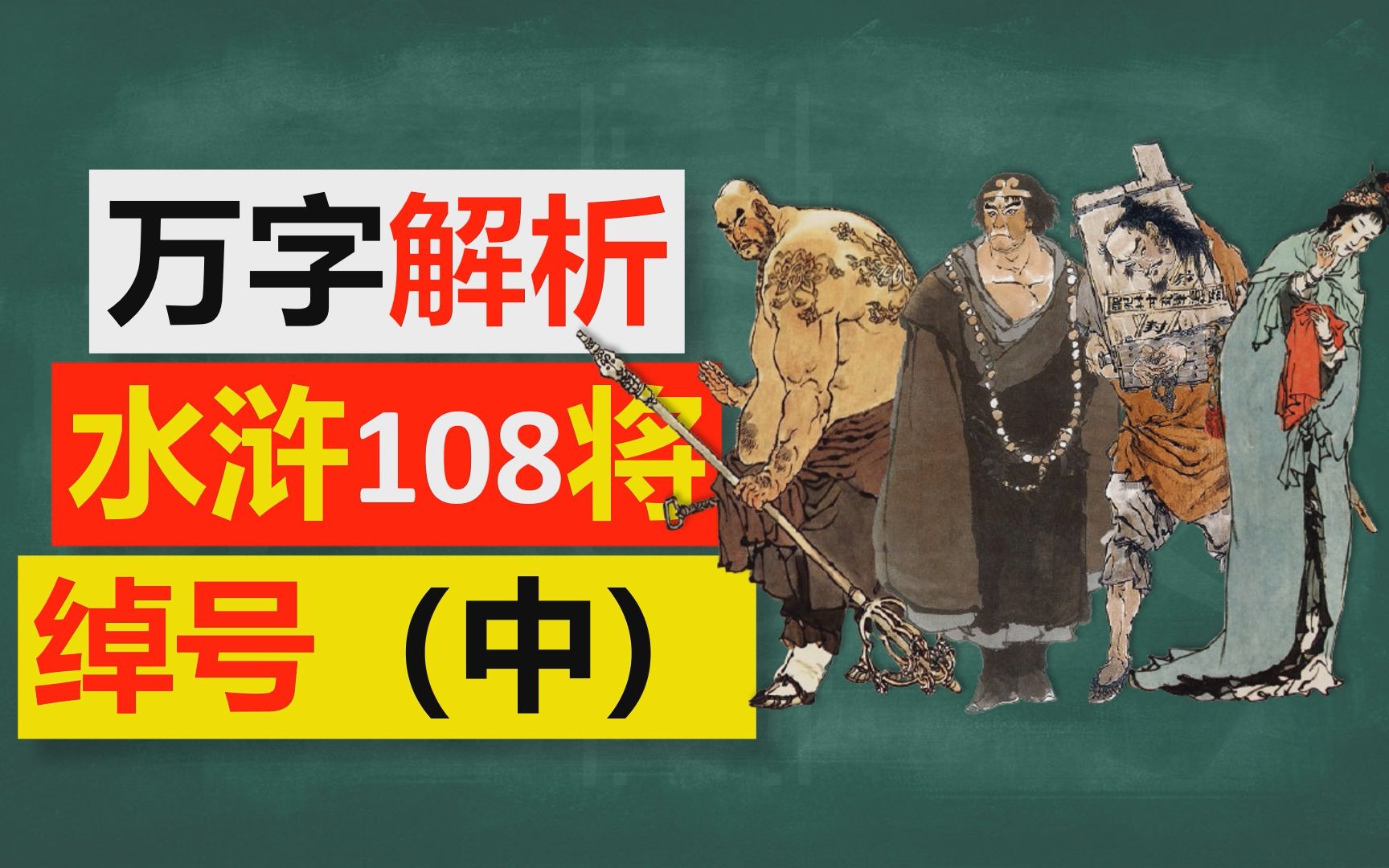 【语文】万字详解《水浒传》一百零八将绰号(中)哔哩哔哩bilibili