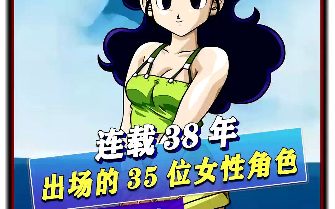 龙珠连载38年,出现的35位女性角色,你最喜欢谁