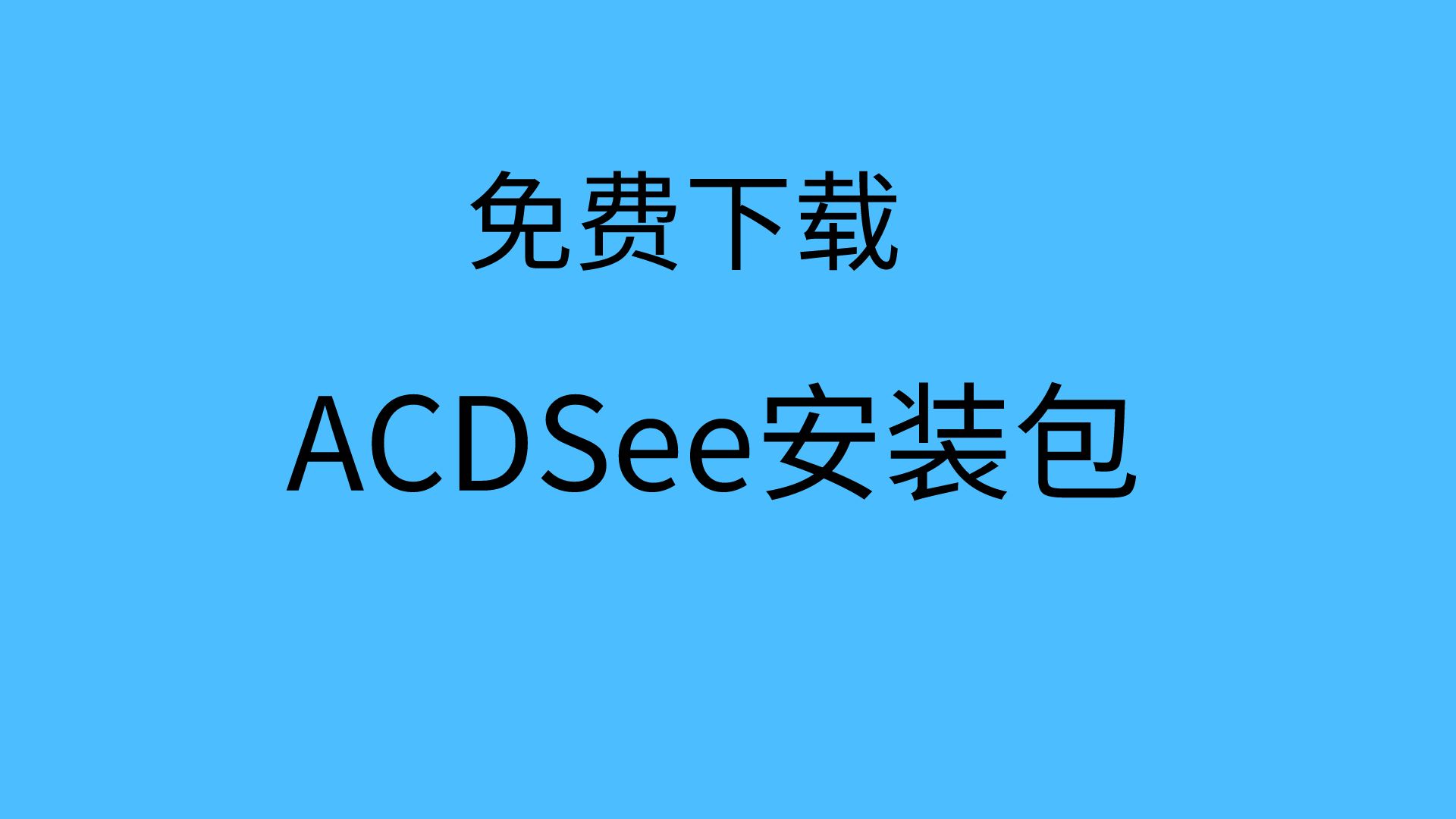 ACDSee 2024 破解安装包下载如何怎样安装教程简体中文哔哩哔哩bilibili