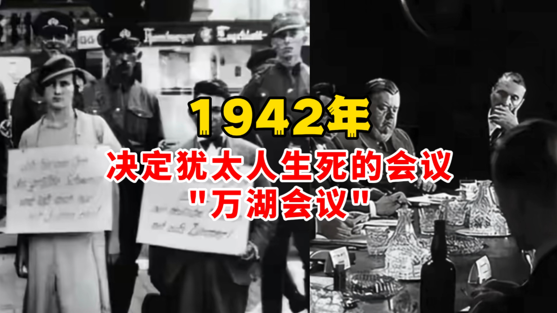 1942年一场决定犹太人生死的秘密会议＂万湖会议＂!哔哩哔哩bilibili