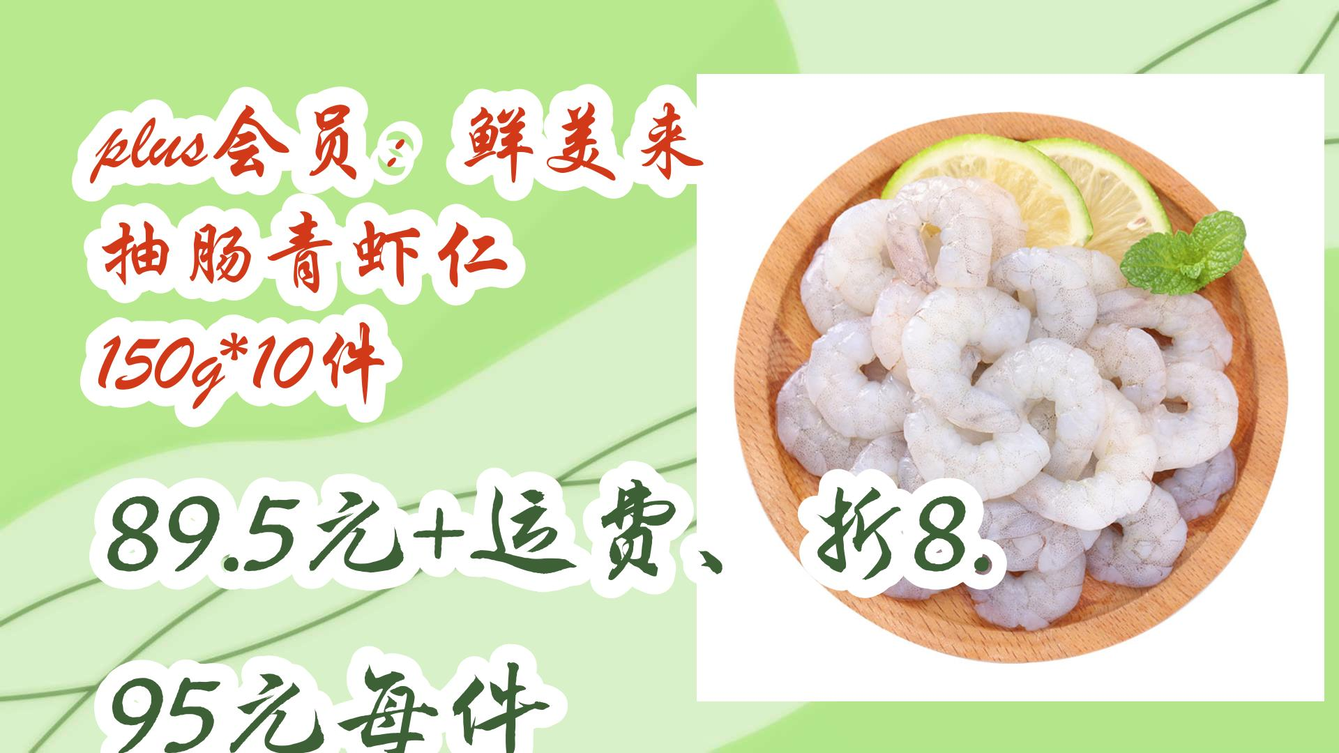【好价优惠】plus会员:鲜美来 抽肠青虾仁 150g*10件 89.