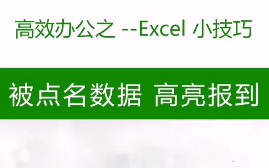 高亮显示被查找的数据~,办公操作技巧分享#Excel #wps #表格制作哔哩哔哩bilibili