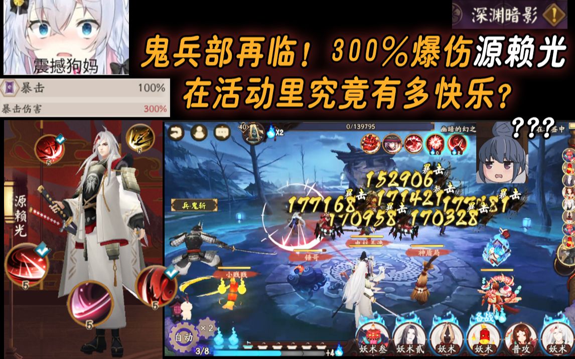 【阴阳师】鬼兵部再临!300%爆伤源赖光在活动里究竟有多快乐?哔哩哔哩bilibili