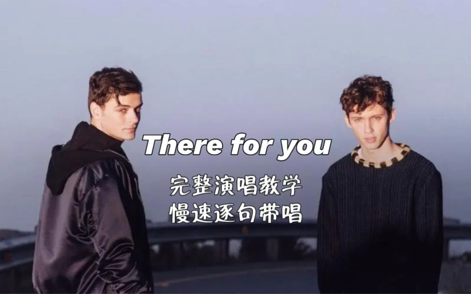 [图]【英文歌教学】戳爷&小马丁《There for you》完整版慢速教唱～