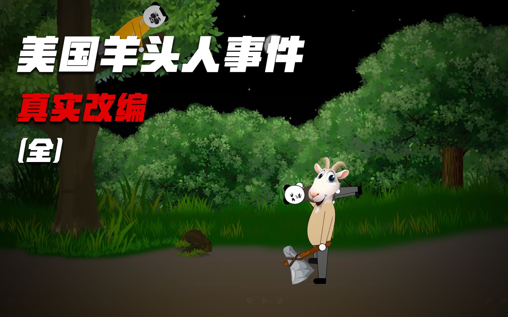 真是改编：美国羊头人事件，它是否真的存在？