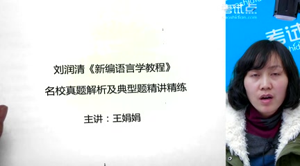 [图]2023年考研资料 本科复习 刘润清《新编语言学教程》真题解析及典型题精讲精练