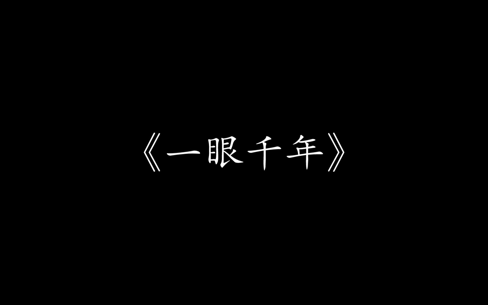 【尊声天籁】《一眼千年》哔哩哔哩bilibili