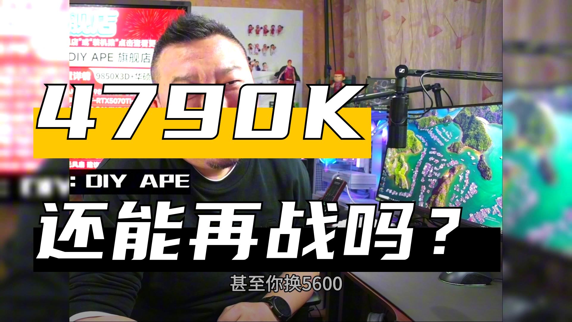 【远古时代装机猿】问题:i7 4790K加1080Ti,CPU玩网游不够用,推荐换什么u?不考虑换显卡