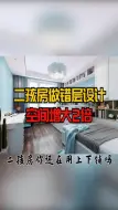 Download Video: 一个小卧室怎么能同时满足两个孩子的居住需求呢？