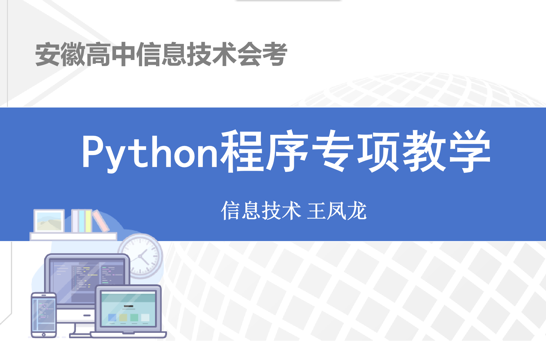 【安徽高中信息技术会考】Python程序专项教学哔哩哔哩bilibili