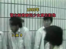 Video herunterladen: 1993年，警方解救被拐少女真实影像！被关押在地洞里四百多天