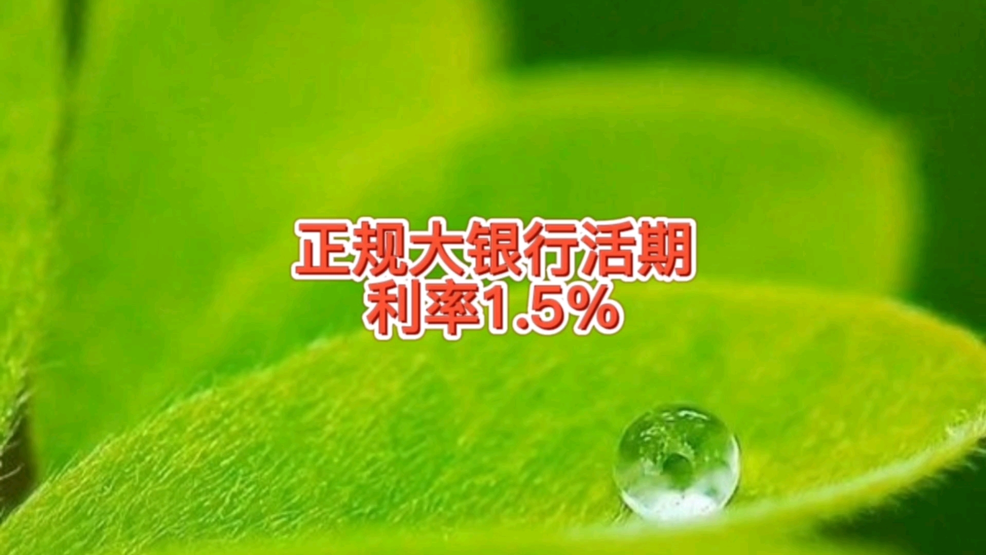 民生银行活期存款利率1.5%,比正常活期基准0.35%高,怎么存入哔哩哔哩bilibili