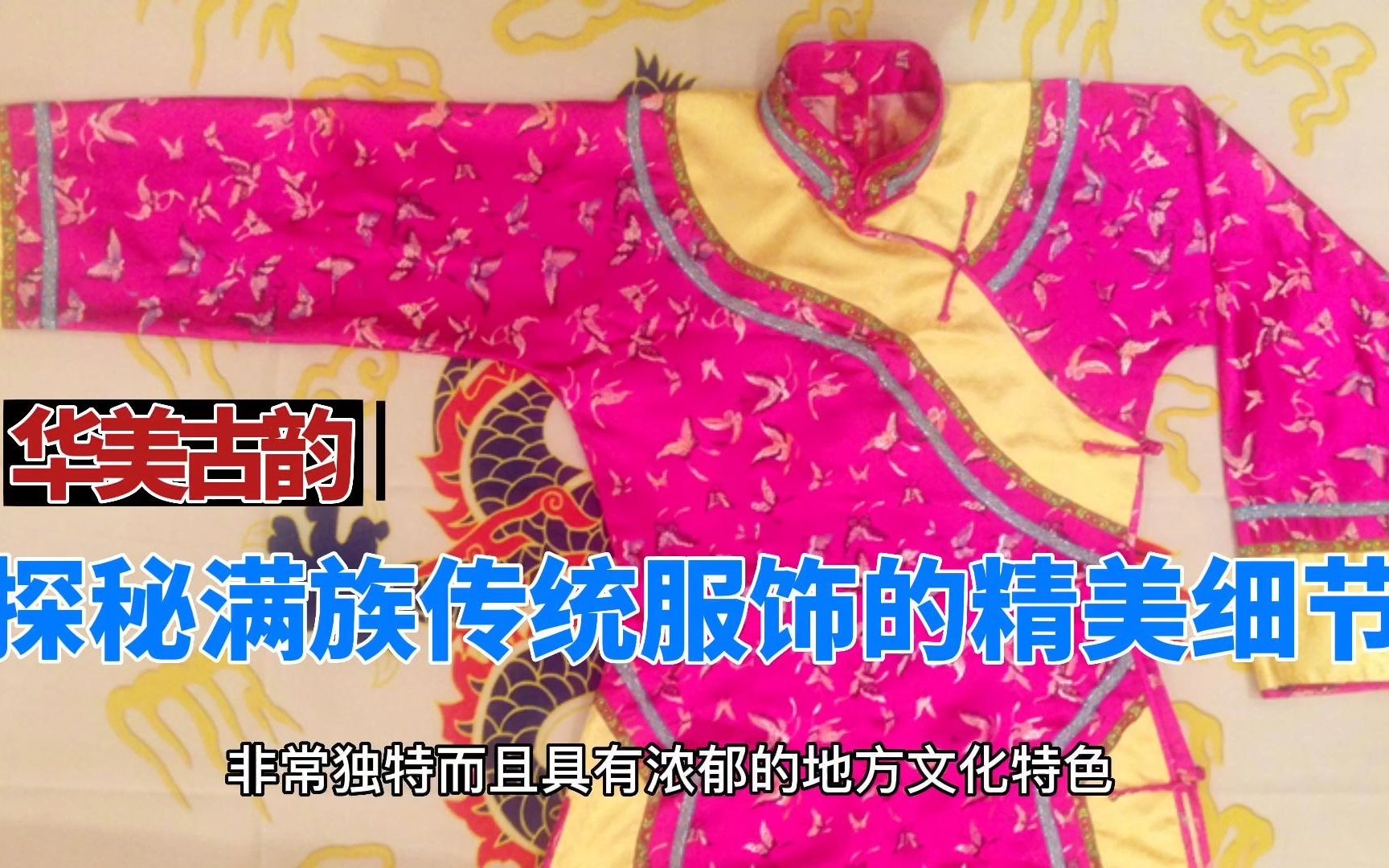 【华美古韵】探秘满族传统服饰的精美细节哔哩哔哩bilibili