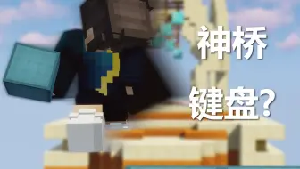 我获得了我的专属神桥键盘！