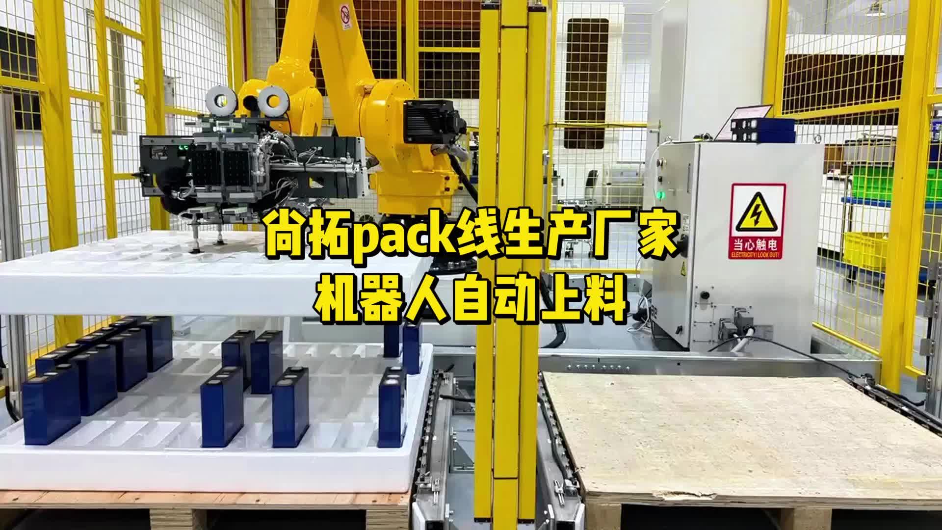 尚拓pack线生产厂家机器人自动上料哔哩哔哩bilibili