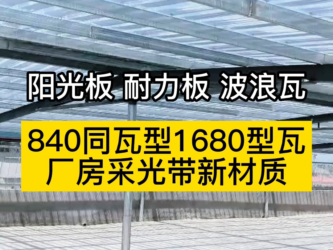 840同瓦型1680型瓦,厂房采光带新材质,9个波峰为结构安全再加码,同时降低成本负担.1  6 毫米厚度随心选,精准匹配各种场景#钢结构厂房#pc采光瓦...