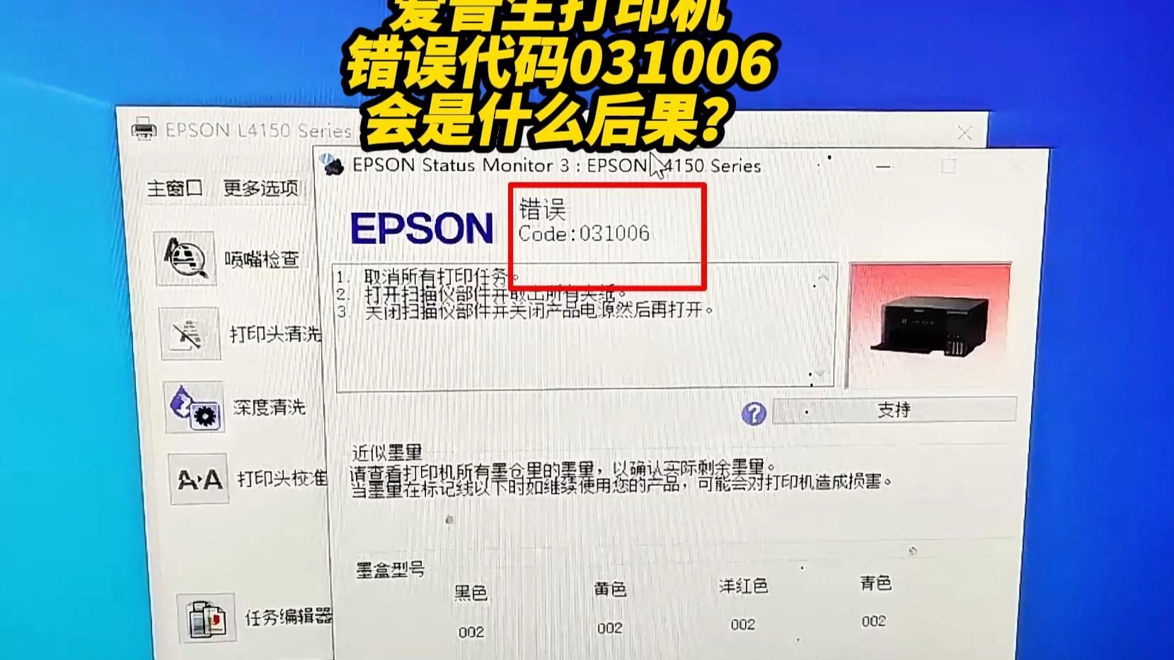爱普生L4158打印机报错误代码031006后果很严重！？更换喷头主板维修教程