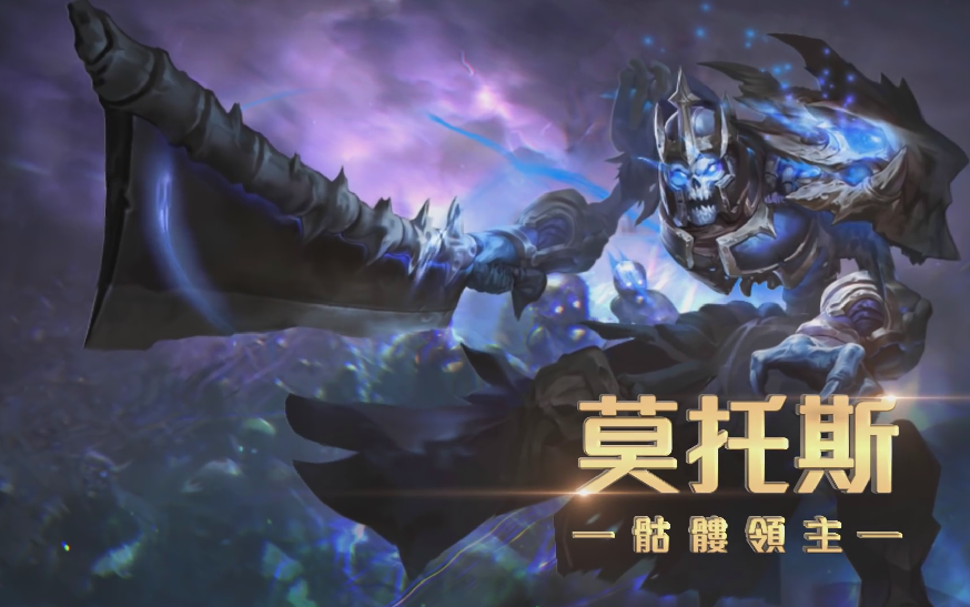 《garena 传说对决》英雄放大镜 - 莫托斯_哔哩哔哩_bilibili