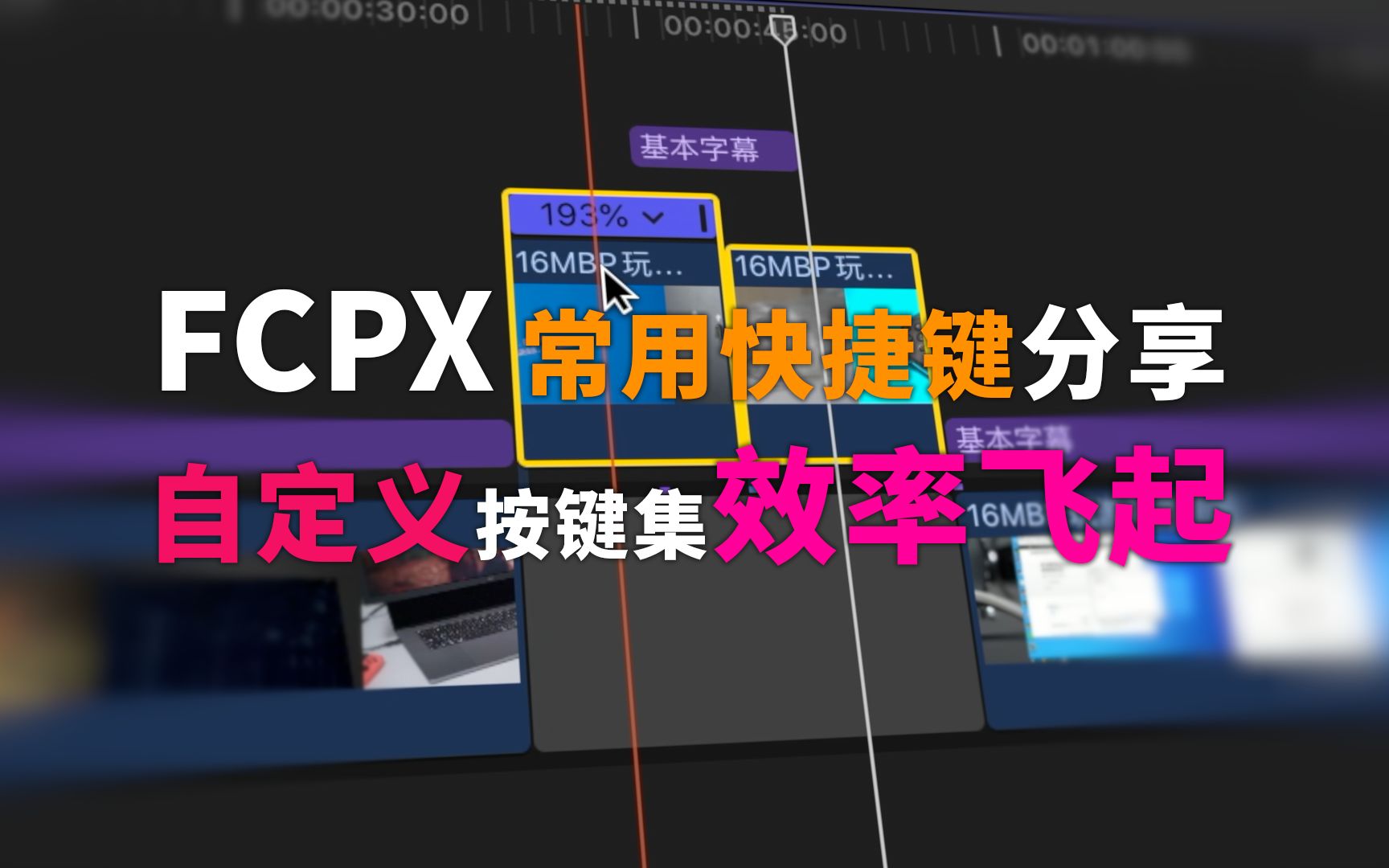 【FCPX常用快捷键分享】自定义按键集效率飞起!哔哩哔哩bilibili