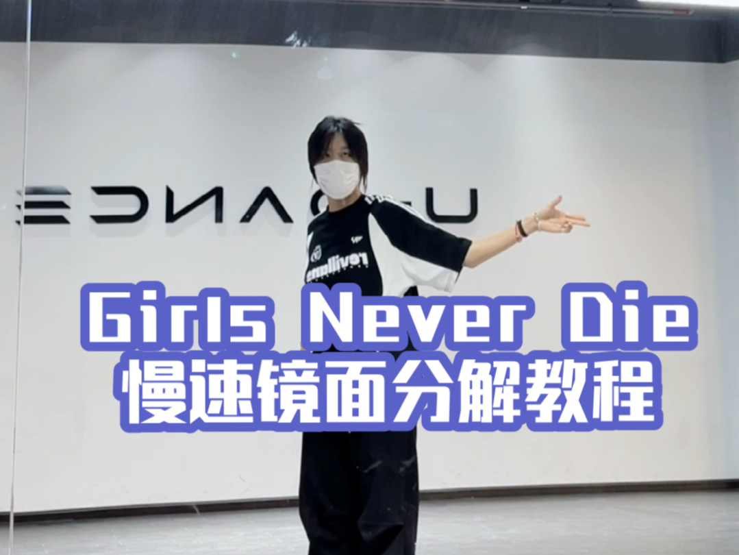 [图]tripleS｜Girls never die慢速镜面分解教程来了！一起来跳吧！