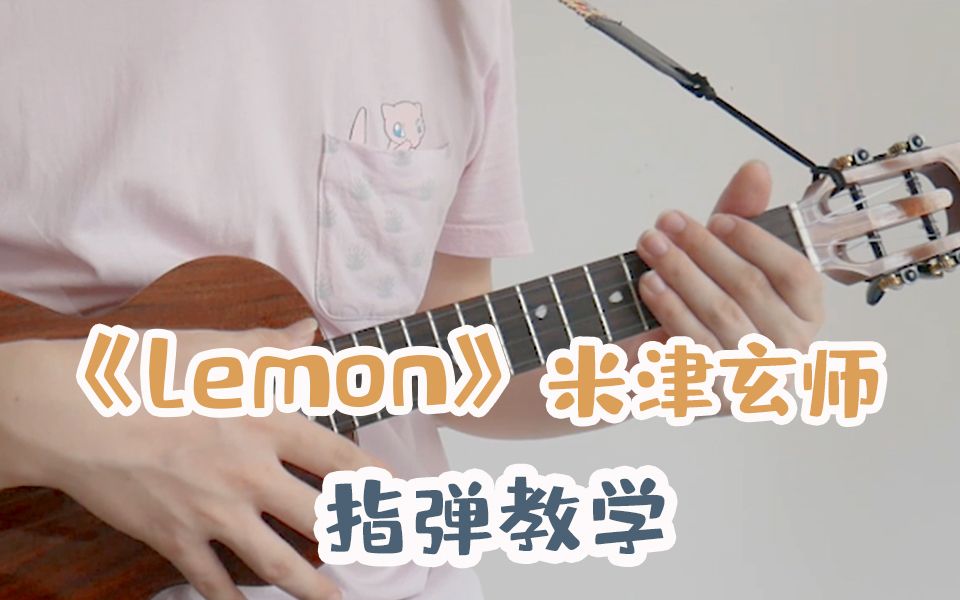 [图]【尤克里里】《lemon》尤克里里指弹，非自然死亡主题曲 ukulele乌克丽丽尤克里里教程