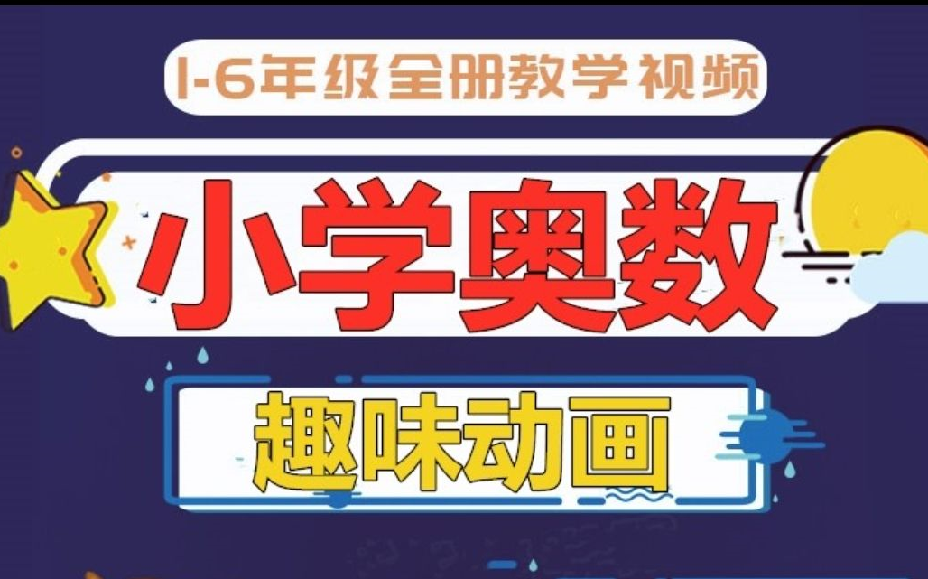 [图]【小学奥数】乐乐课堂-小学奥数1-6年级  练习PDF+动画