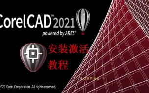 Download Video: CorelCAD 2021安装教程