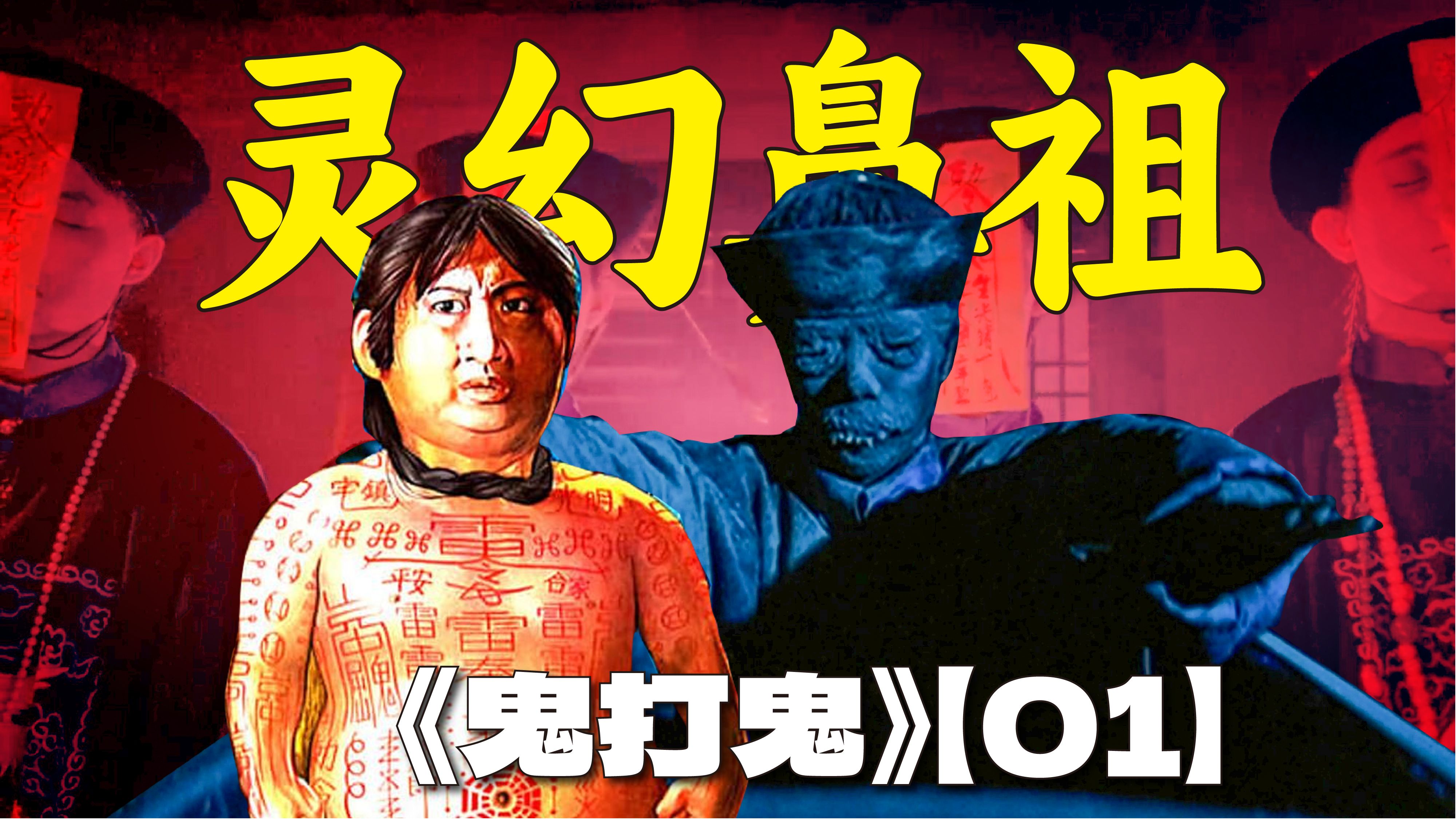 《鬼打鬼》之前,香港居然还拍过这么多僵尸电影?【01】-Kimo桑-Kimo桑-哔哩哔哩视频