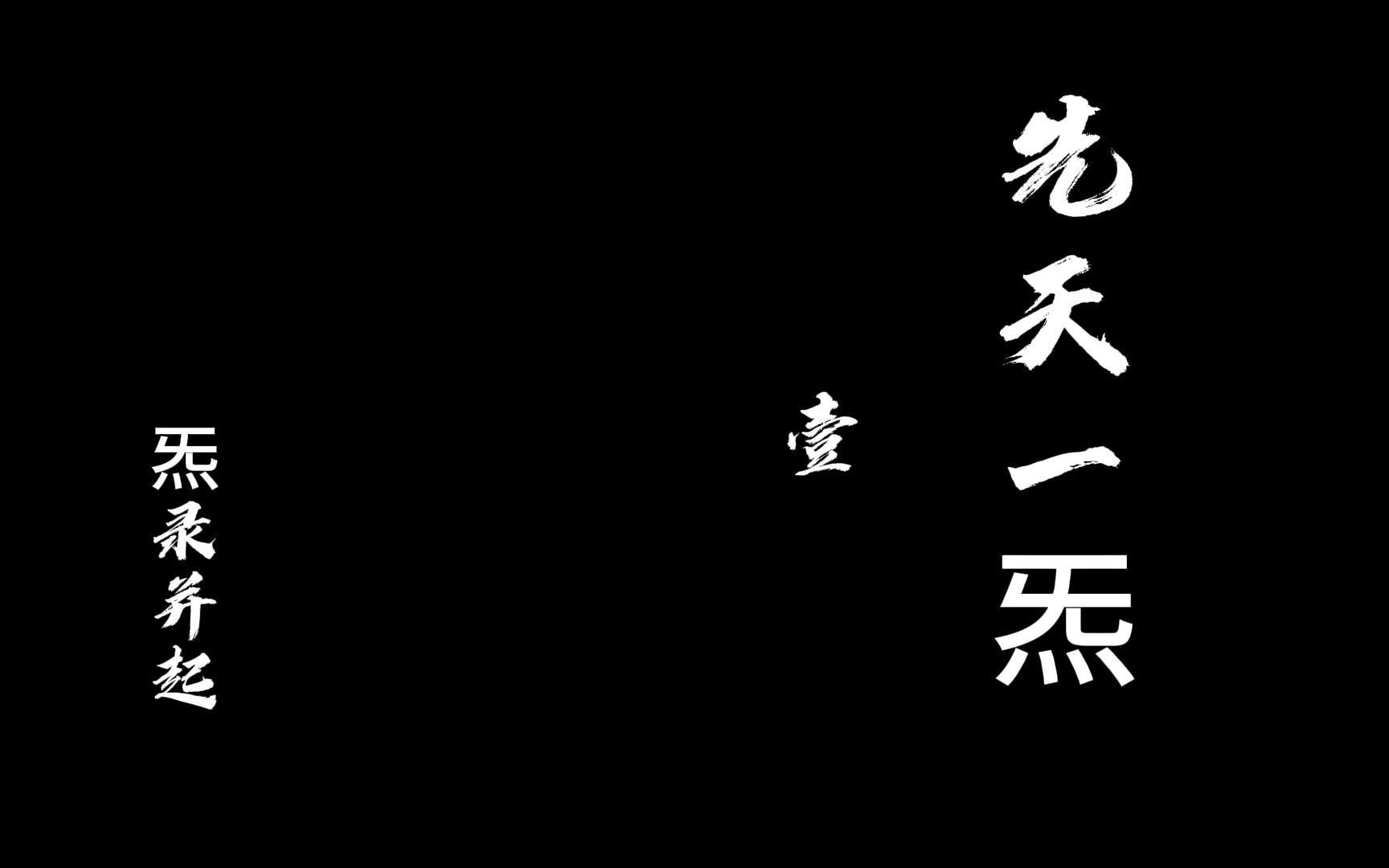 【原创音乐】《先天一炁》哔哩哔哩bilibili