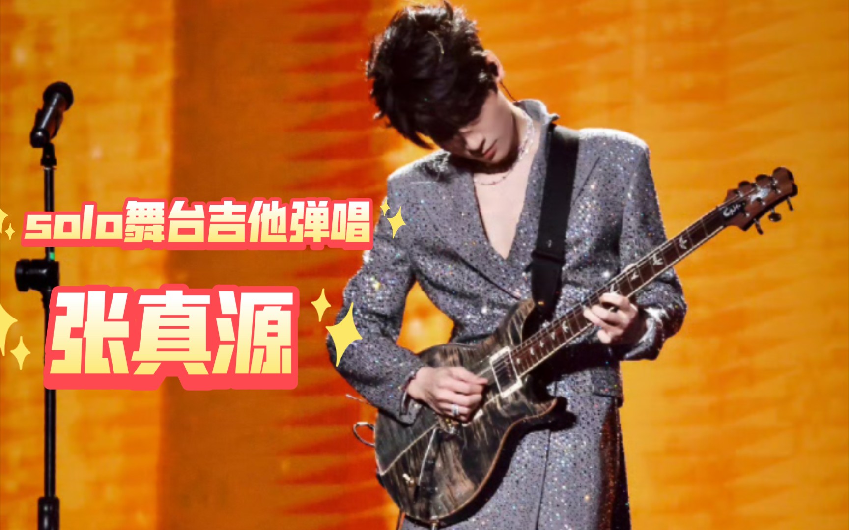 张真源演唱会solo舞台吉他弹唱,爱在终局之前,给我迷的流口水,真空