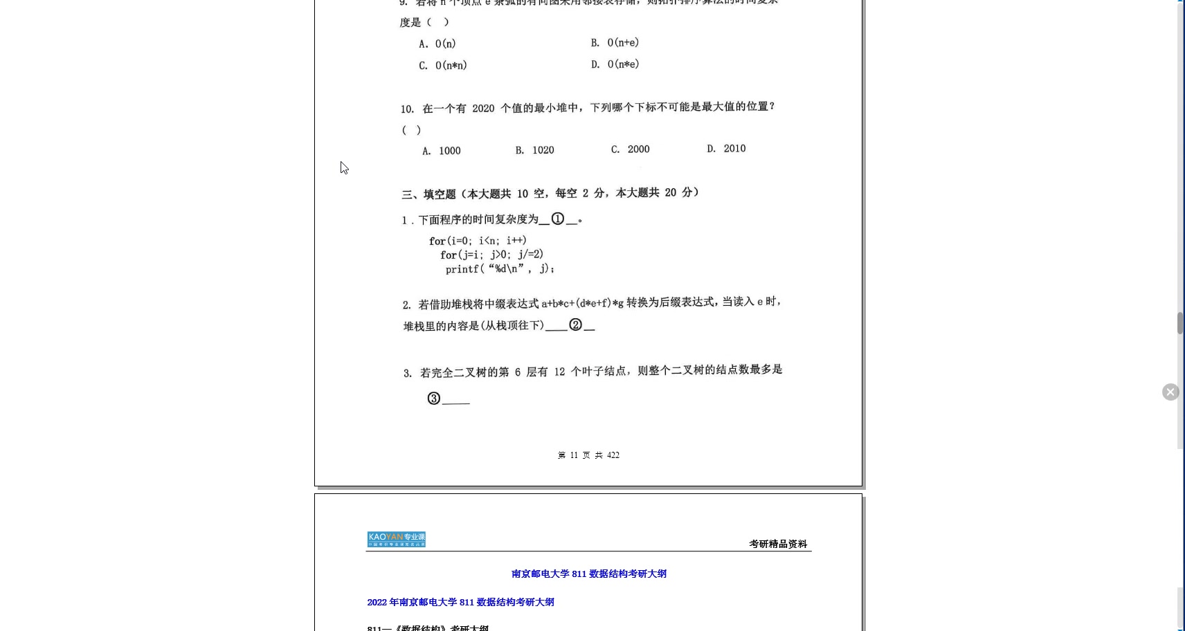 [图]【电子书】2023年南京邮电大学811数据结构考研精品资料