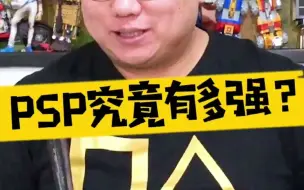 Download Video: 【表哥怀旧】PSP究竟有多强？