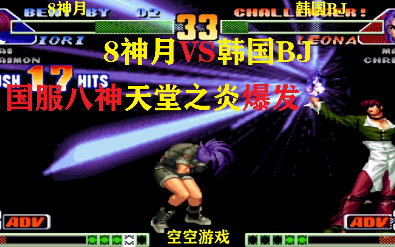 拳皇98c8神月vs韩国bj国服八神神技百合折连击一挑三真帅