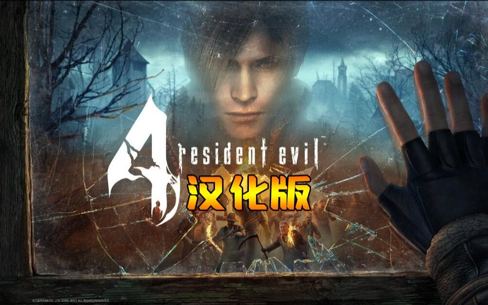 [图]生化危机4VR （Resident Evil 4 VR）VR游戏推荐！