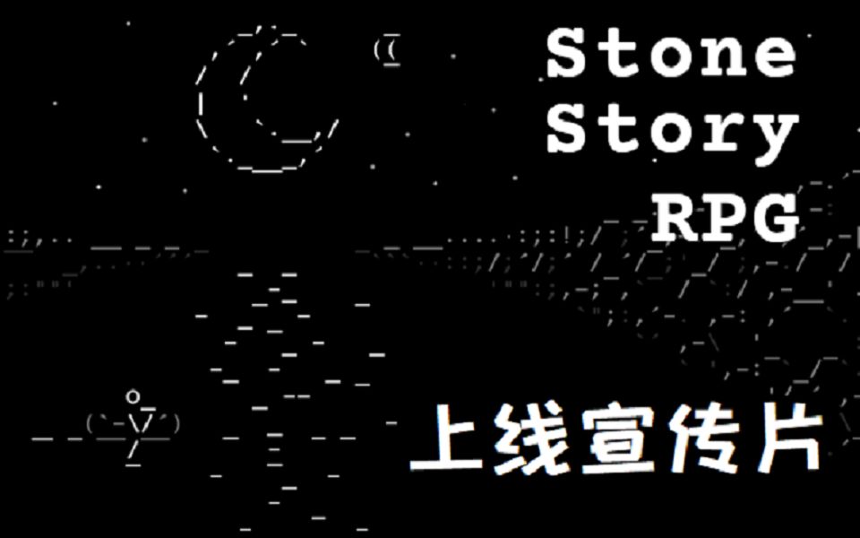 风格迥异的黑白字符画游戏 Stone Story RPG 8月8日上线Steam《石头记》| indienova哔哩哔哩bilibili