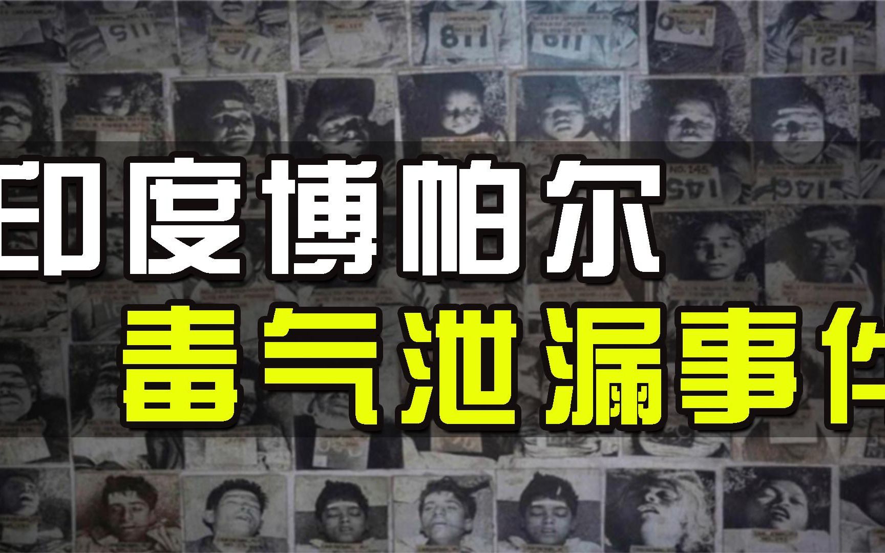 1984年,美国人在印度建的农药厂致55万人中毒,最后怎么解决的?哔哩哔哩bilibili