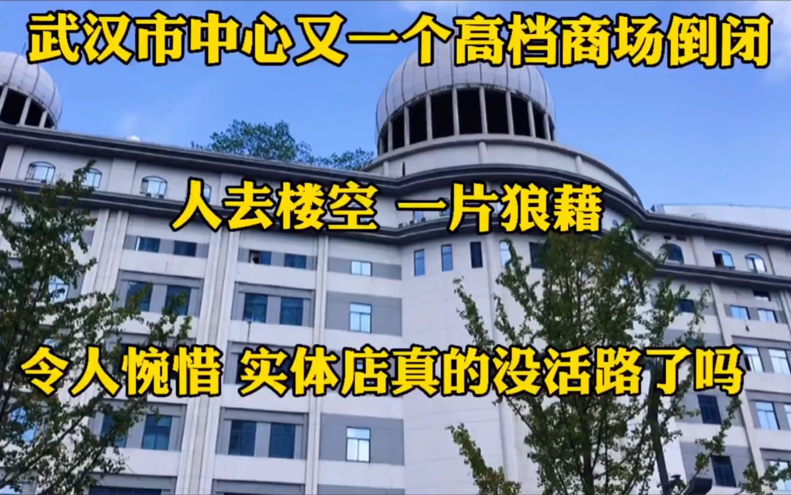 武汉市中心高档商场突然倒闭!压垮实体店的到底是什么?哔哩哔哩bilibili